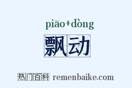 飘动是什么意思的图片